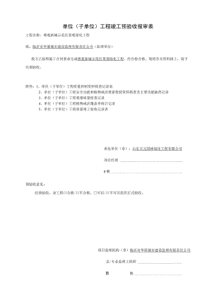 单位（子单位）工程竣工预验收报审表.docx