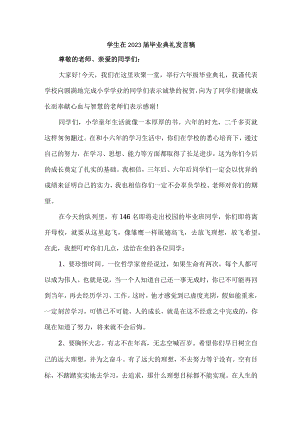 医学院学生在2023届毕业生典礼发言稿（7份）.docx