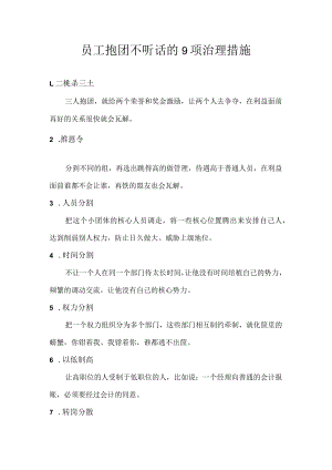 员工抱团不听话的9项治理措施.docx