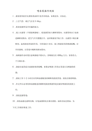 喷漆泵操作规程.docx