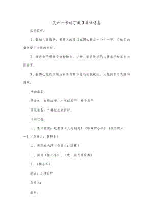 庆六一活动方案3篇供借鉴.docx