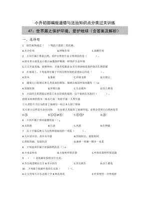 小升初部编版道德与法治知识点分类过关训练 47：世界篇之保护环境爱护地球（含答案及解析）.docx