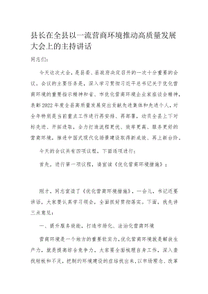 县长在全县以一流营商环境推动高质量发展大会上的主持讲话.docx