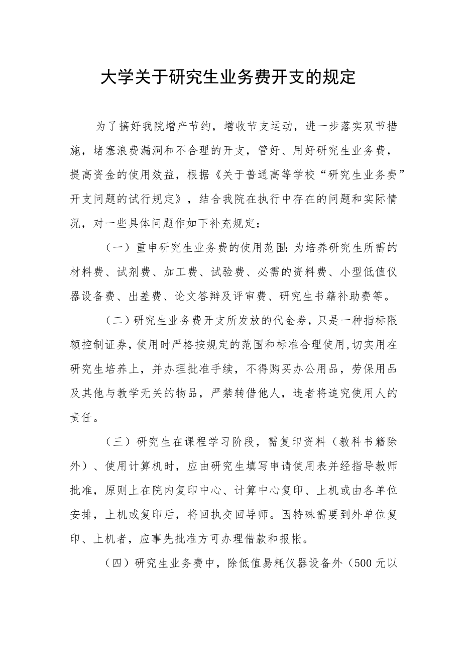 大学关于研究生业务费开支的规定.docx_第1页