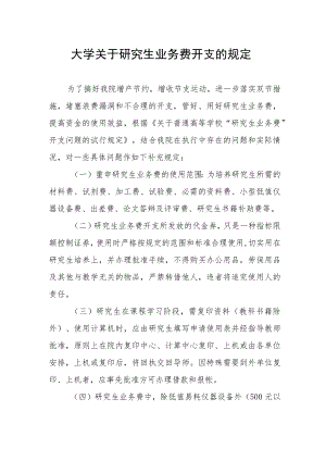 大学关于研究生业务费开支的规定.docx