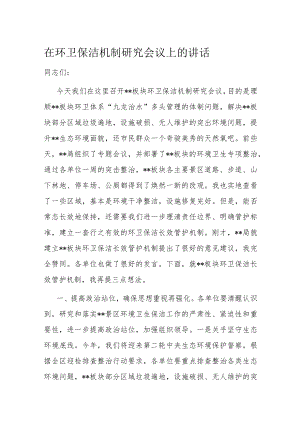 在环卫保洁机制研究会议上的讲话.docx
