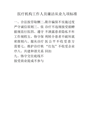 医疗机构工作人员廉洁从业九项标准.docx