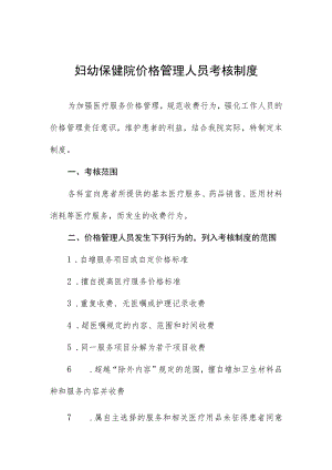 妇幼保健院价格管理人员考核制度.docx