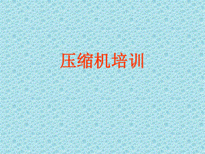压缩机培训课件.ppt