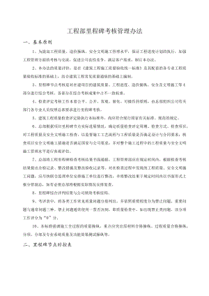 工程部里程碑考核管理办法.docx