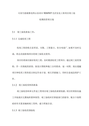 可再生能源微电网示范项目90MWp光伏发电工程项目竣工验收期的管理方案.docx