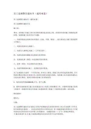 员工违规警告通知书（通用6篇）.docx