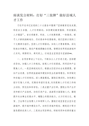 座谈发言材料： 打好“三张牌”做好县域人才工作.docx