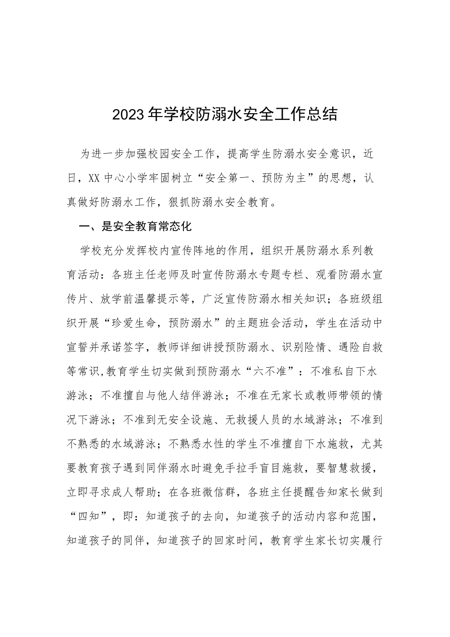 实验学校2023年学校夏季防溺水工作总结四篇.docx_第1页