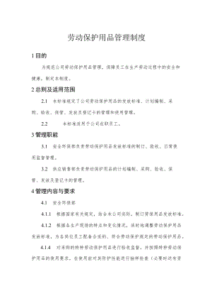 劳动保护用品管理制度.docx
