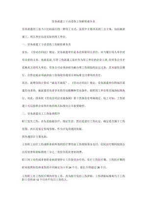 劳务派遣工干活受伤工伤赔偿谁负责.docx