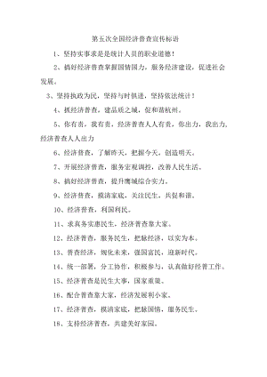 城区开展2023年第五次全国经济普查宣传标语汇编4份.docx