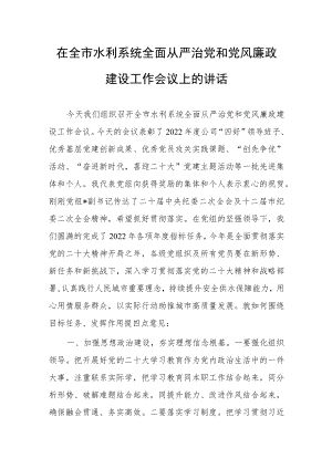 在全市水利系统全面从严治党和党风廉政建设工作会议上的讲话.docx