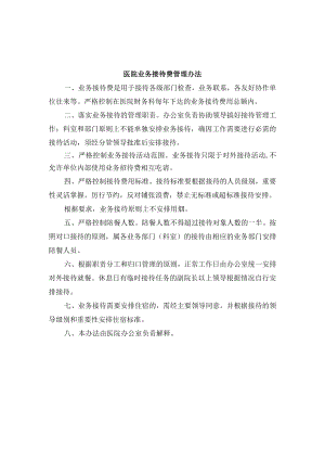 医院业务接待费管理办法.docx