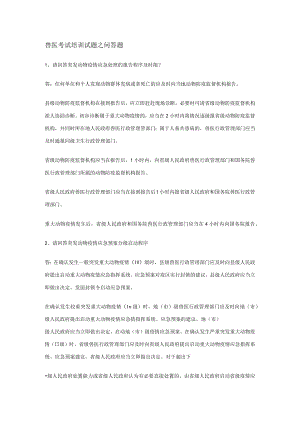 兽医考试培训试题之问答题范文.docx