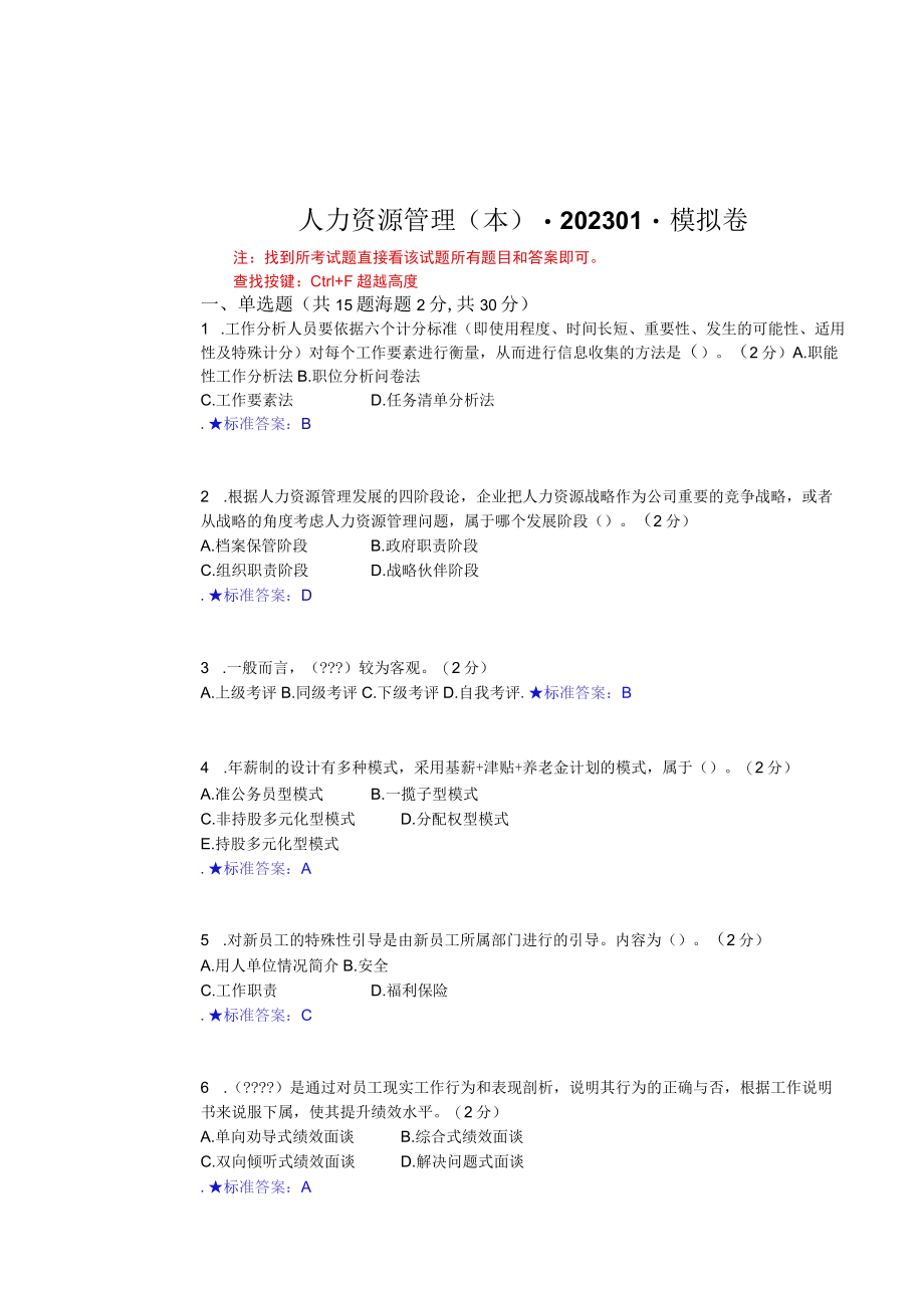 华东理工大学人力资源管理（本）期末复习题及参考答案.docx_第1页