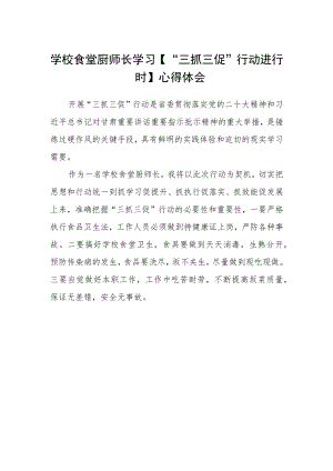 学校食堂厨师长学习【“三抓三促”行动进行时】心得体会.docx