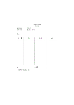 出差管理表格08差旅费请领单.docx