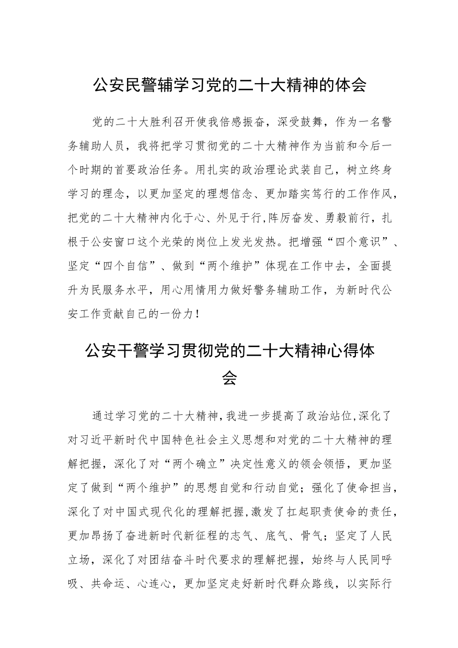 公安民警辅学习党的二十大精神的体会(精选三篇).docx_第1页