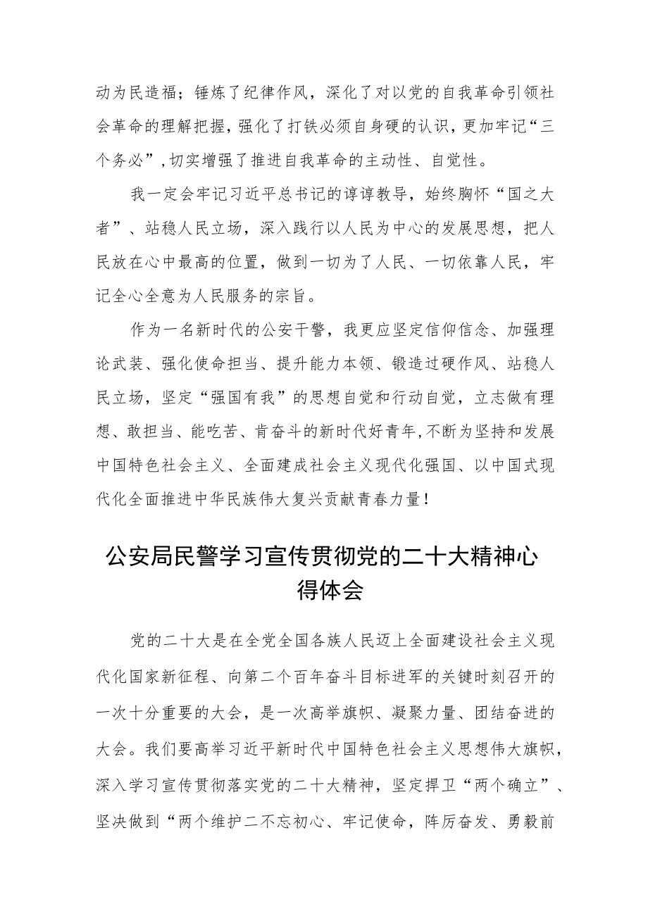 公安民警辅学习党的二十大精神的体会(精选三篇).docx_第2页