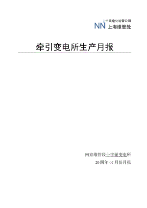 十字铺变电所2020年07月份生产月报-2020.07.21.docx