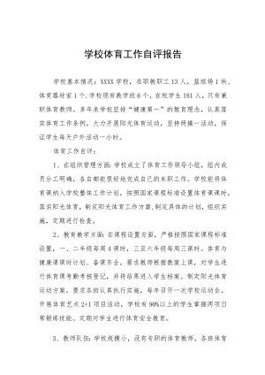 初级中学2022年体育工作自评报告七篇.docx