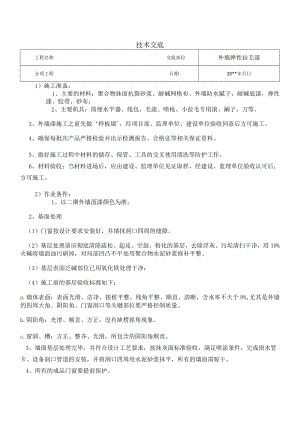 外墙弹性拉毛技术交底.docx