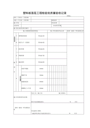塑料板面层工程检验批质量验收记录.docx