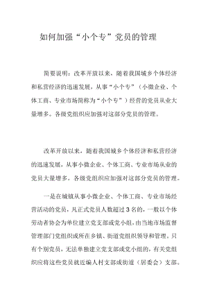 如何加强“小个专”党员的管理.docx