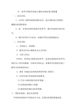冬、春季节预防传染病主题班会教案【完整篇】.docx
