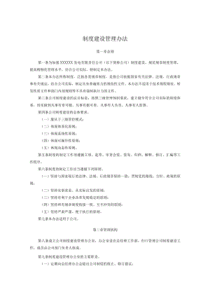 制度建设管理办法（附表单）.docx