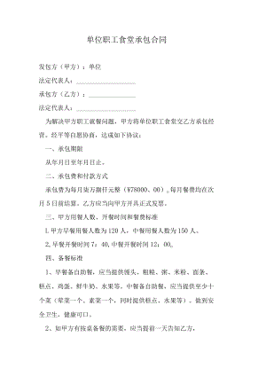 单位职工食堂承包合同.docx