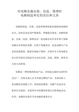 对电梯实施安装改造修理时电梯制造单位的责任和义务.docx