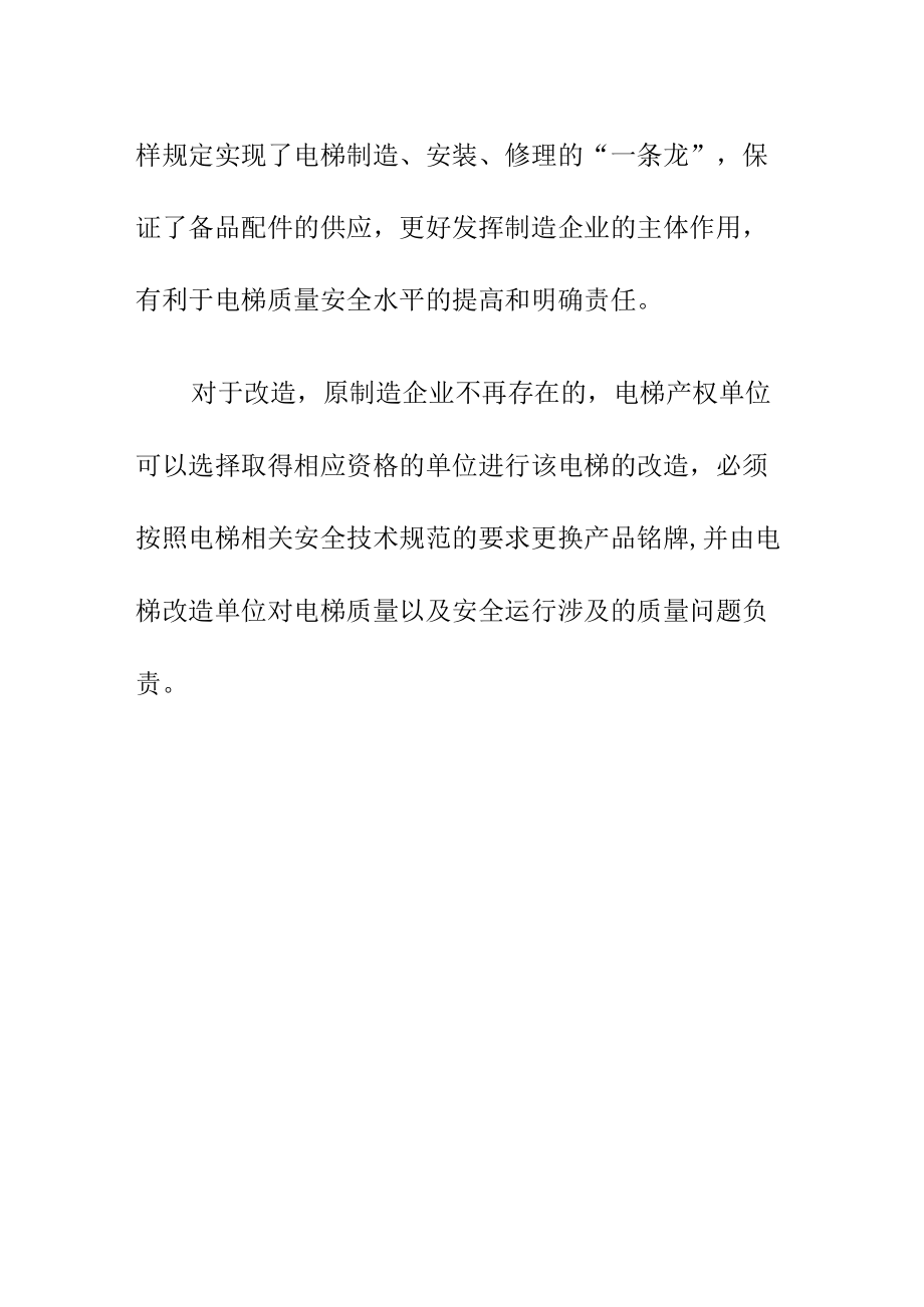 对电梯实施安装改造修理时电梯制造单位的责任和义务.docx_第3页
