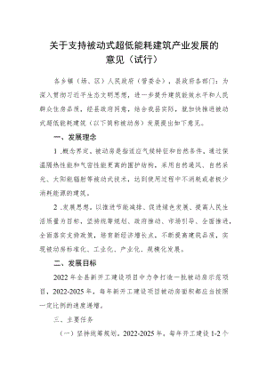 关于支持被动式超低能耗建筑产业发展的意见（试行）.docx