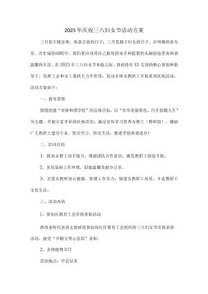 学校2023年庆祝三八节活动方案.docx