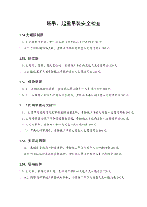 塔吊、起重吊装安全检查要点.docx