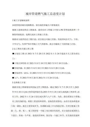城市管道燃气施工总进度计划.docx