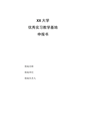 大学优秀实习教学基地申报书.docx
