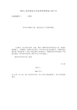 建设工程质量安全巡查局部暂缓施工指令书（文书模板）.docx