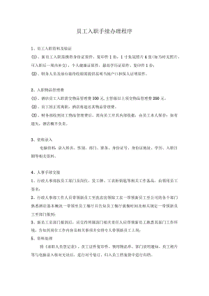 员工入职手续办理程序.docx