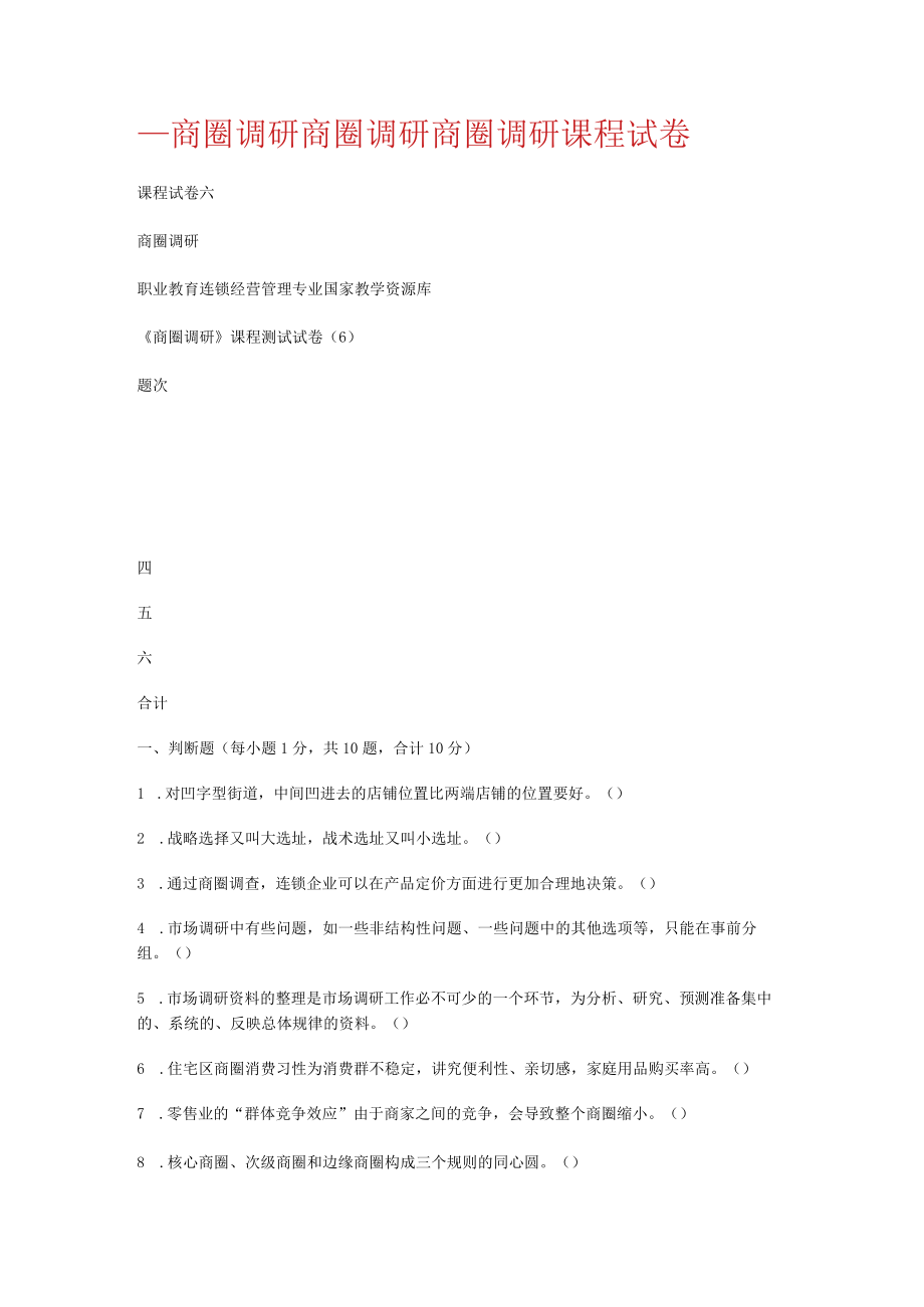 商圈调研商圈调研商圈调研课程试卷.docx_第1页