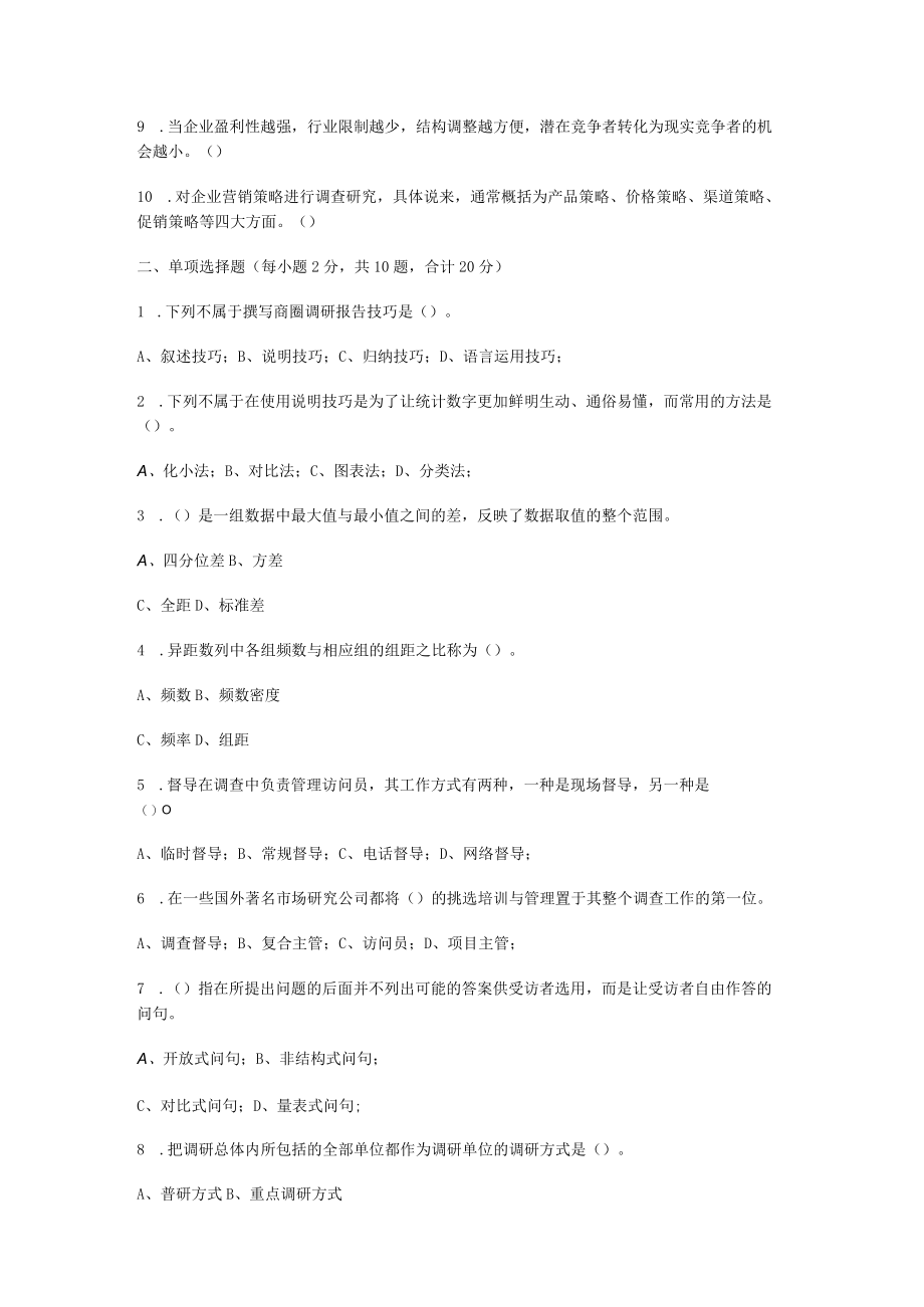 商圈调研商圈调研商圈调研课程试卷.docx_第2页