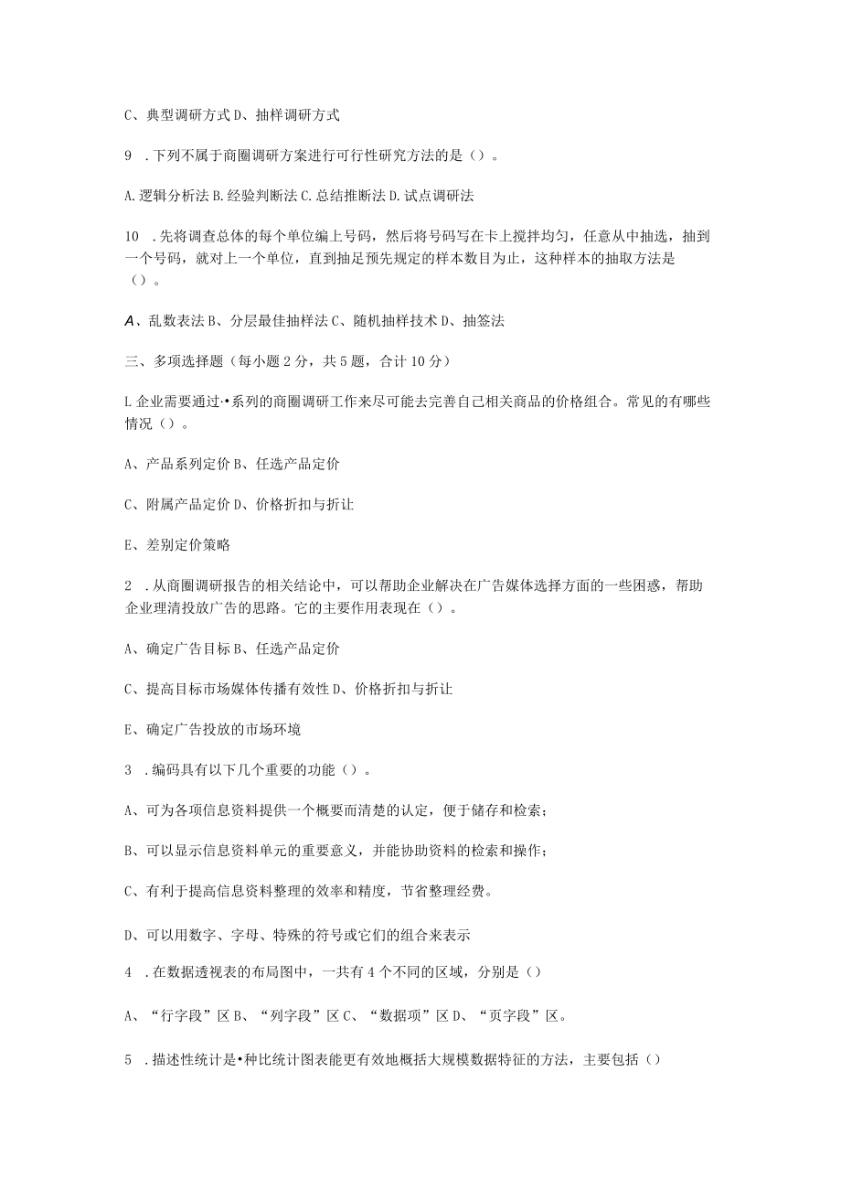 商圈调研商圈调研商圈调研课程试卷.docx_第3页