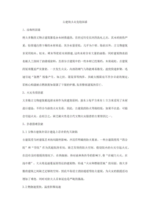 古建筑火灾危险因素.docx